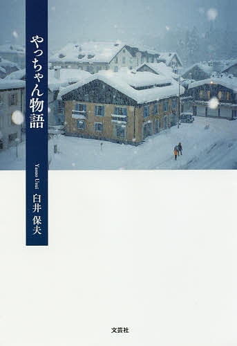 やっちゃん物語／臼井保夫【3000円以上送料無料】