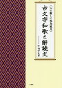 〈心の癒しに花鳥風月〉古文字和歌と解読文/叶内万左男【3000円以上送料無料】