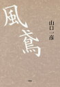 風鳶/山口一彦【3000円以上送料無料】