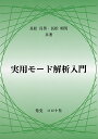 実用モード解析入門/長松昌男/長松昭男【3000円以上送料無料】