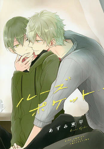 ルーズポケット／あずみ京平【3000円以上送料無料】