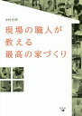 現場の職人が教える最高の家づくり/中村光伸【3000円以上送料無料】