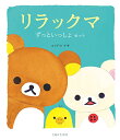 リラックマずっといっしょセット 3巻セット/コンドウアキ【3000円以上送料無料】