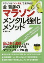 金哲彦のマラソンメンタル強化メソッド マラソンは「メンタル」で速くなる!/金哲彦【3000円以上送料無料】