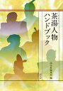 茶湯人物ハンドブック/淡交社編集局【3000円以上送料無料】