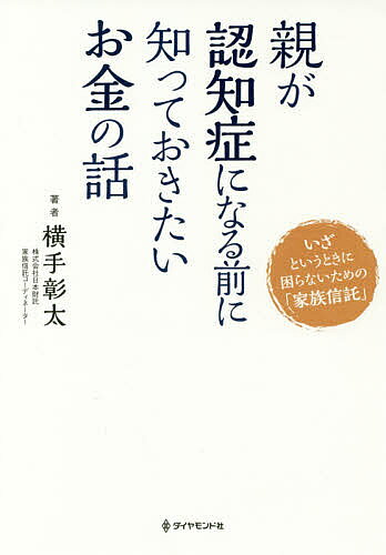 ※商品画像はイメージや仮デザインが含まれている場合があります。帯の有無など実際と異なる場合があります。著者横手彰太(著)出版社ダイヤモンド社発売日2017年12月ISBN9784478104675ページ数232Pキーワードおやがにんちしようになるまえに オヤガニンチシヨウニナルマエニ よこて しようた ヨコテ シヨウタ9784478104675内容紹介実家が売れない！？口座が凍結！？家族信託を知り抜いた第一線のプロが、豊富な実例をもとにわかりやすく解説。「介護」を意識し始めたら準備しておきたい新しい資産防衛法。※本データはこの商品が発売された時点の情報です。目次第1章 認知症と相続の切っても切れない関係/第2章 成年後見制度の実情を知らずして相続は語れない/第3章 家族信託は認知症対策・相続対策のイノベーション/第4章 家族信託の基本的な仕組み/第5章 家族信託はこうして使う“最新7実例”/第6章 これなら揉めない70代、80代の親への切り出し方/第7章 「超」実践的な家族信託の進め方