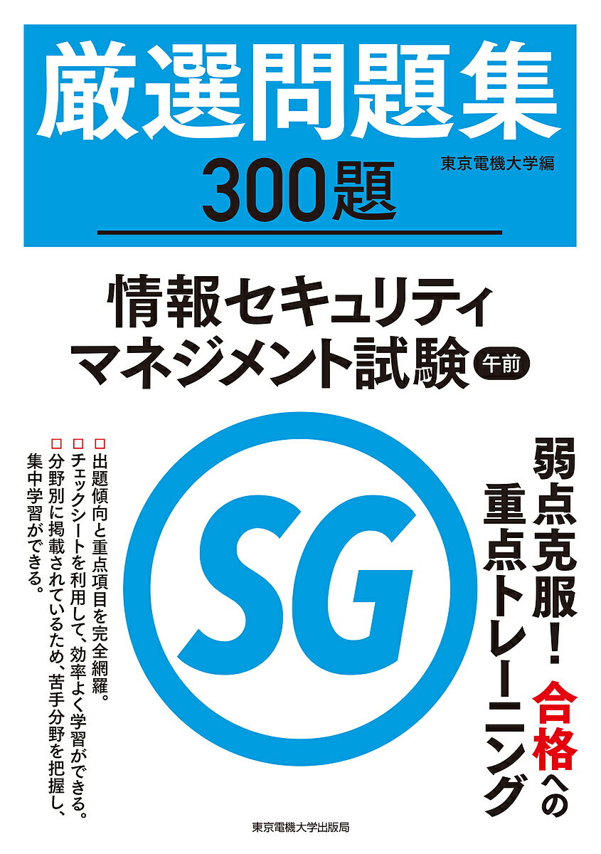 厳選問題集300題情報セキュリティマネジメント試験午前/東京電機大学【3000円以上送料無料】