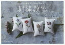 刺繍教室 上手に刺せる、コツがわかる/西須久子【3000円以上送料無料】