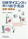 日経サイエンスで鍛える科学英語 医療・健康編/日経サイエンス編集部【3000円以上送料無料】