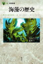 海藻の歴史/カオリ・オコナー/龍和子【3000円以上送料無料】