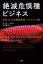 絶滅危惧種ビジネス 量産される高級観賞魚「アロワナ」の闇／エミリー・ボイト／矢沢聖子【3000円以上送料無料】