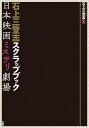 石上三登志スクラップブック 日本映画ミステリ劇場/石上三登志/原正弘【3000円以上送料無料】