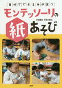 自分でできる子が育つモンテッソーリの紙あそび/百枝義雄/百枝知亜紀【3000円以上送料無料】