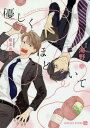 優しくほどいて/海野幸【3000円以上送料無料】
