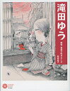滝田ゆう 昭和×東京下町セレナーデ/松本品子【3000円以上送料無料】