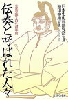 伝奏と呼ばれた人々 公武交渉人の七百年史／神田裕理／日本史史料研究会【3000円以上送料無料】