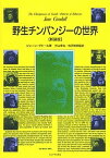 野生チンパンジーの世界 新装版／ジェーン・グドール／杉山幸丸／松沢哲郎【3000円以上送料無料】