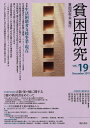 貧困研究 vol.19(2017December)/『貧困研究』編集委員会【3000円以上送料無料】