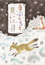 てぶくろを買いに　絵本 手ぶくろを買いに／新美南吉／どいかや【3000円以上送料無料】