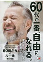 あたりまえだけどなかなかできない60歳からのルール/古川裕倫【3000円以上送料無料】