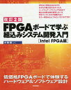 FPGAボードで学ぶ組込みシステム開発入門 低価格FPGAボードで体験するハードウェア&ソフトウェア設計 Intel FPGA編／小林優