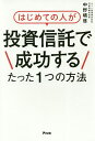 はじめての人が投資信託で成功するたった1つの方法/中野晴啓【3000円以上送料無料】
