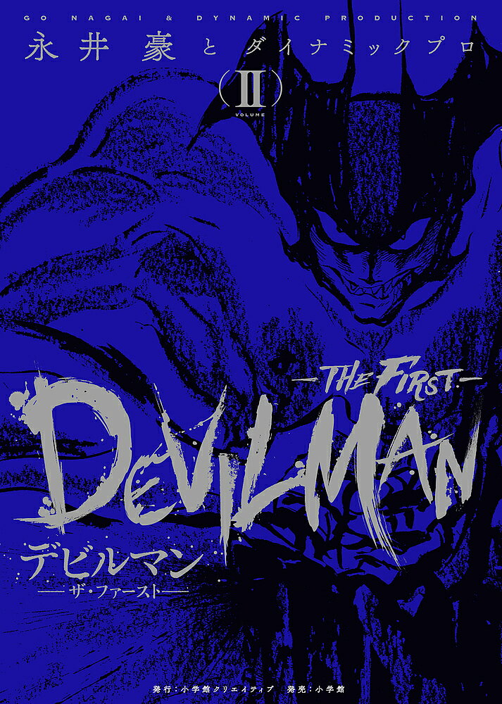 Corocoro Library - 【3千円以上送料無料】デビルマン-ザ・ファースト- VOLUME2／永井豪／ダイナミックプロ