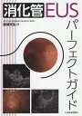 消化管EUSパーフェクトガイド/藤城光弘【3000円以上送料無料】