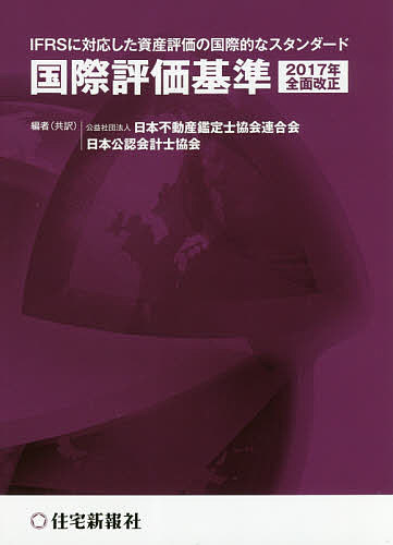 国際評価基準 2017年全面改正 IFRSに対応した資産評価の国際的なスタンダード／日本不動産鑑定士協会連合会／（共訳）日本公認会計士協会【3000円以上送料無料】