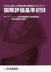 国際評価基準 2017年全面改正 IFRSに対応した資産評価の国際的なスタンダード/日本不動産鑑定士協会連合会/(共訳)日本公認会計士協会【3000円以上送料無料】