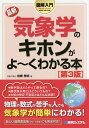 最新気象学のキホンがよ〜くわかる本/岩槻秀明【3000円以上送料無料】