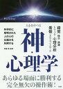 人をあやつる神・心理学/齊藤勇【3000円以上送料無料】