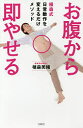 お腹から即やせる 植森式日常動作を変えるだけメソッド/植森美緒【3000円以上送料無料】