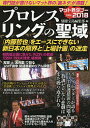 プロレスリングの聖域 専門誌が書けないマット界の「裏ネタ」が満載! マット界タブー2018/別冊宝島編集部【3000円以上送料無料】