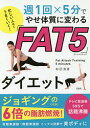 忙しい人ほどうまくいく!週1回×5分でやせ体質に変わる「FAT5」ダイエット／和田清香【3000円以上送料無料】