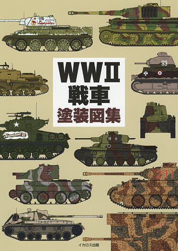 WW2戦車塗装図集／田村紀雄【3000円以上送料無料】