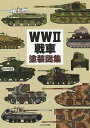 WW2戦車塗装図集/田村紀雄【3000円以上送料無料】