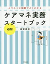 ケアマネ実務スタートブック 必携!イラストと図解でよくわかる/高室成幸【3000円以上送料無料】