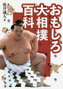 おもしろ大相撲百科/桜井誠人【3000円以上送料無料】