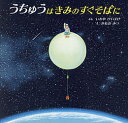 うちゅうはきみのすぐそばに/いわやけいすけ/みねおみつ【3000円以上送料無料】