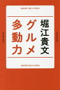 グルメ多動力/堀江貴文【3000円以上送料無料】