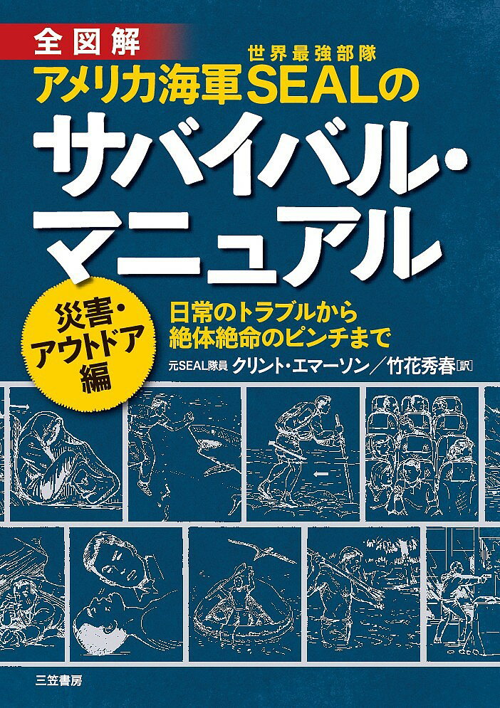 楽天bookfan 1号店 楽天市場店全図解アメリカ海軍SEALのサバイバル・マニュアル 災害・アウトドア編／クリント・エマーソン／竹花秀春【3000円以上送料無料】