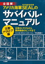 全図解アメリカ海軍SEALのサバイバル・マニュアル 災害・アウトドア編／クリント・エマーソン／竹花秀春【3000円以上送料無料】