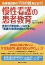 熟練看護師のプロの技見せます!慢性看護の患者教育 患者の行動変容につながる「看護の教育的関わりモデル」/河口てる子【3000円以上送料無料】