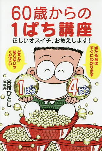 60歳からの1ぱち講座 正しいオスイチ、お教えします!／谷村ひとし【3000円以上送料無料】