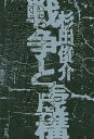 戦争と虚構/杉田俊介【3000円以上送料無料】