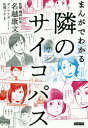 まんがでわかる隣のサイコパス／名越康文／ポンプラボ／ 文松岡リキ【3000円以上送料無料】