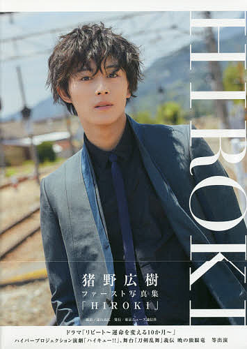 HIROKI 猪野広樹ファースト写真集／遠山高広【3000円以上送料無料】