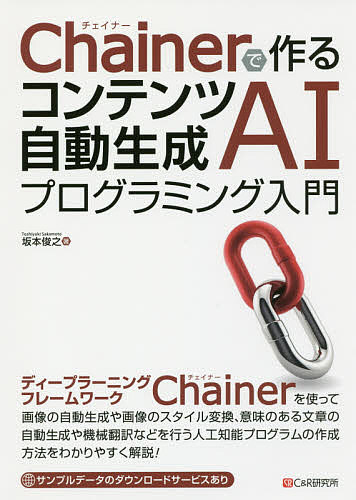 著者坂本俊之(著)出版社シーアンドアール研究所発売日2017年12月ISBN9784863542341ページ数263Pキーワードちえいなーでつくるこんてんつじどうせいせいえーあい チエイナーデツクルコンテンツジドウセイセイエーアイ さかもと としゆき サカモト トシユキ9784863542341内容紹介ディープラーニングフレームワークChainerを使って画像の自動生成や画像のスタイル変換、意味のある文章の自動生成や機械翻訳などを行う人工知能プログラムの作成方法をわかりやすく解説！※本データはこの商品が発売された時点の情報です。目次01 ニューラルネットワークとは/02 Chainerの基礎/03 超解像画像の作成/04 画像の自動生成/05 画像のスタイル変換/06 文章の自動生成/07 意味のある文章の自動生成/08 気械翻訳/09 画像のキャプションの生成