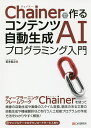 Chainerで作るコンテンツ自動生成AIプログラミング入門／坂本俊之【3000円以上送料無料】